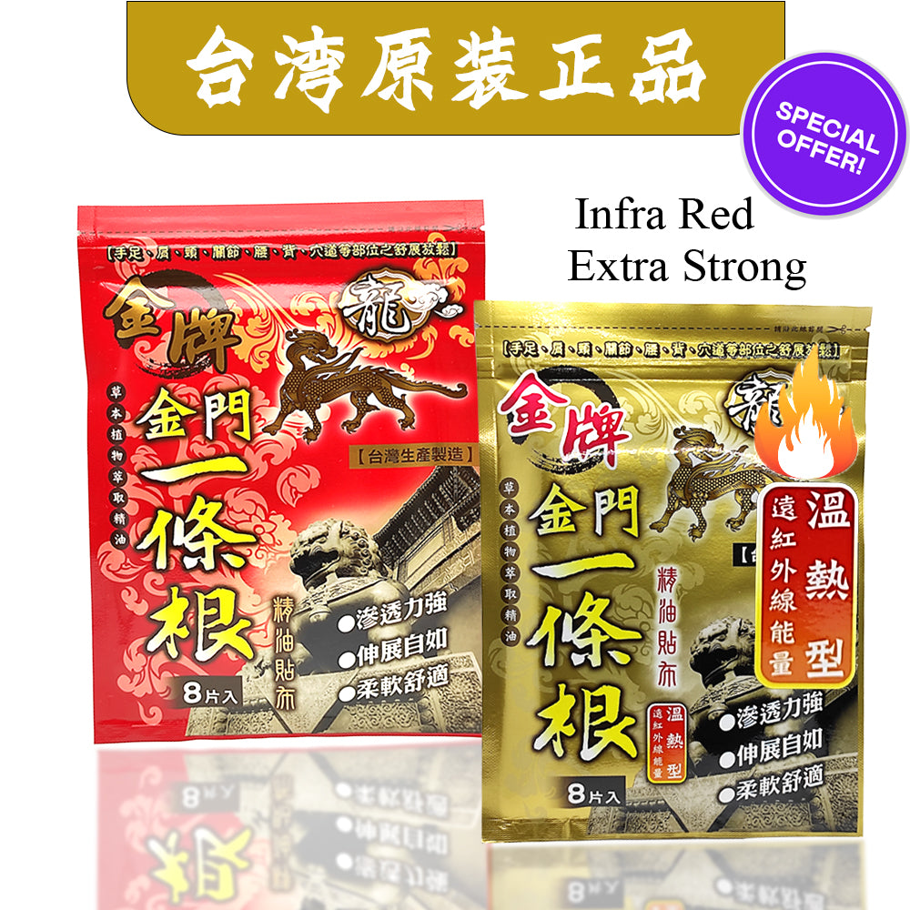 Taiwan plaster JINMEN YI TIAO GEN 8 Plasters 台湾金门一条根精油贴布 八片
