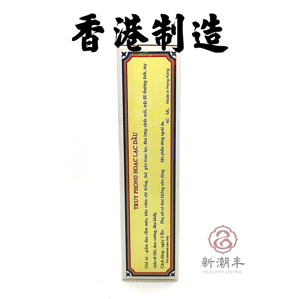 PAK YUEN TONG HUO LUO MEDICATED OIL WOODLOCK OIL 百源堂追风活络油 40ml