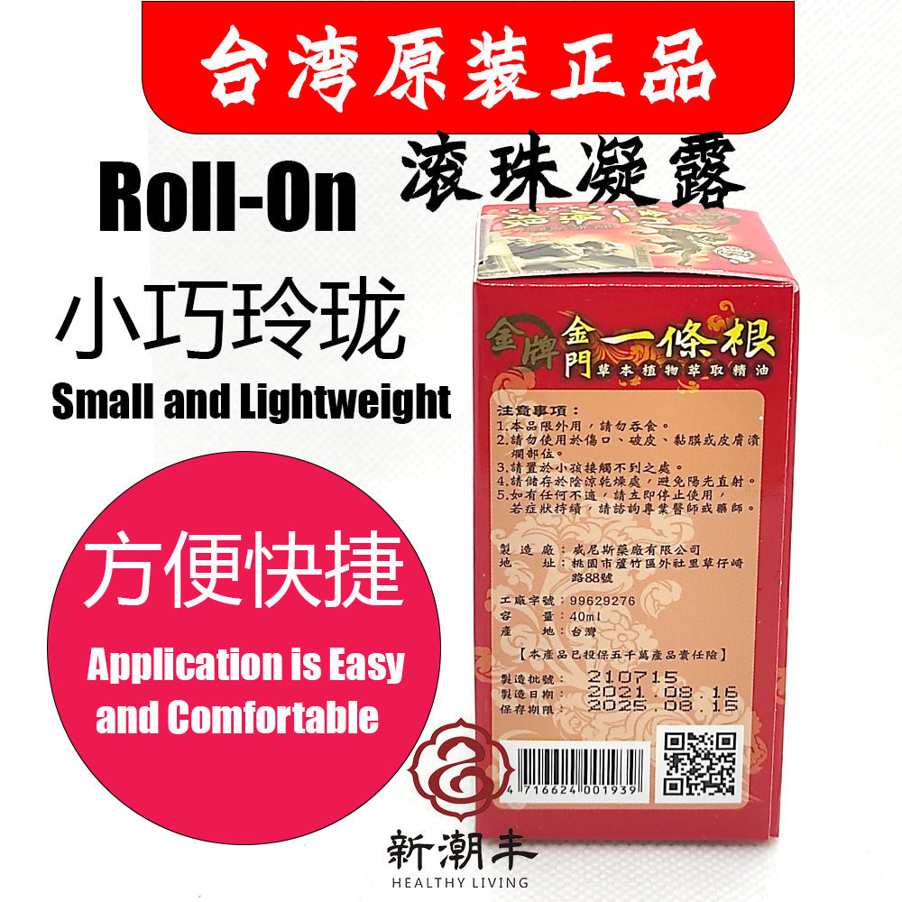 一条根 Yi Tiao Gen Kinmen Taiwan Herbal Medicated Rub 金牌金门一條根滚珠凝露