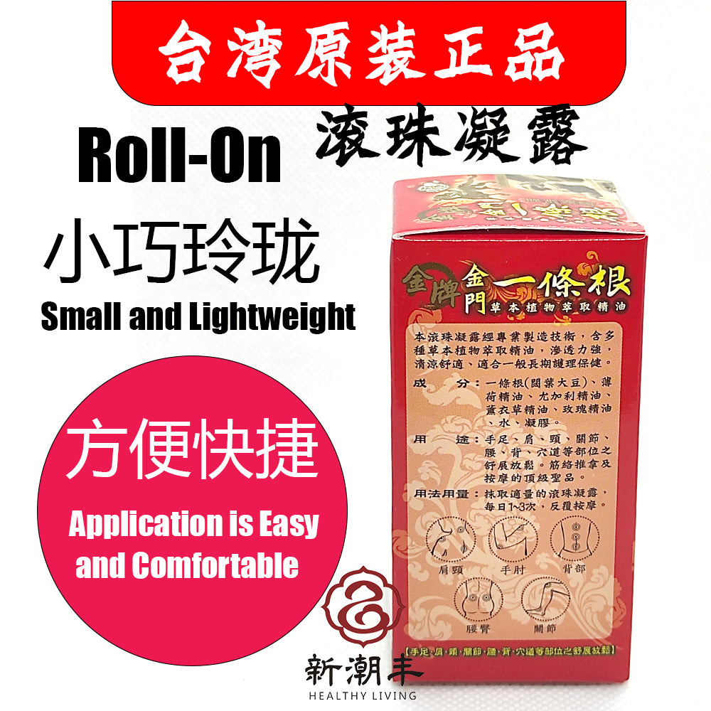 一条根 Yi Tiao Gen Kinmen Taiwan Herbal Medicated Rub 金牌金门一條根滚珠凝露