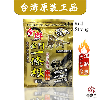 Taiwan plaster JINMEN YI TIAO GEN  8 Plasters 台湾金门一条根精油贴布 八片