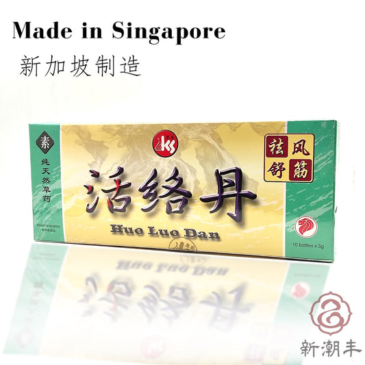 KS Huo Luo Dan 活络丹 10 Bottles x 5g