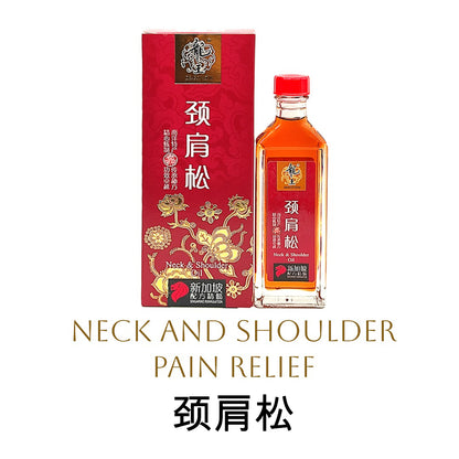 Dragon King Neck and Shoulder Oil Massage oil 龙王颈肩松 55ml