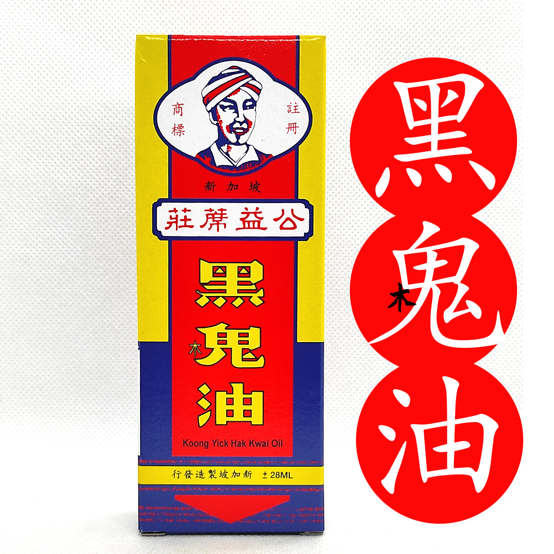 Koong Yick Hak Kwai Oil 黑鬼油 28ml