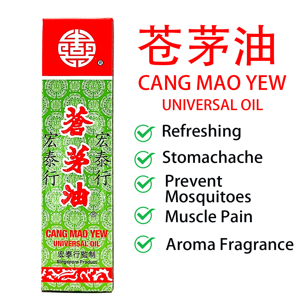 Hong Tai Hung Cang Mao Yew 苍茅油 （50 ml)
