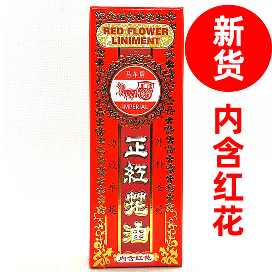 IMPERIAL RED FLOWER LINIMENT [CONTAIN HERBS] 马车牌正红花油[内含红花】 35ml