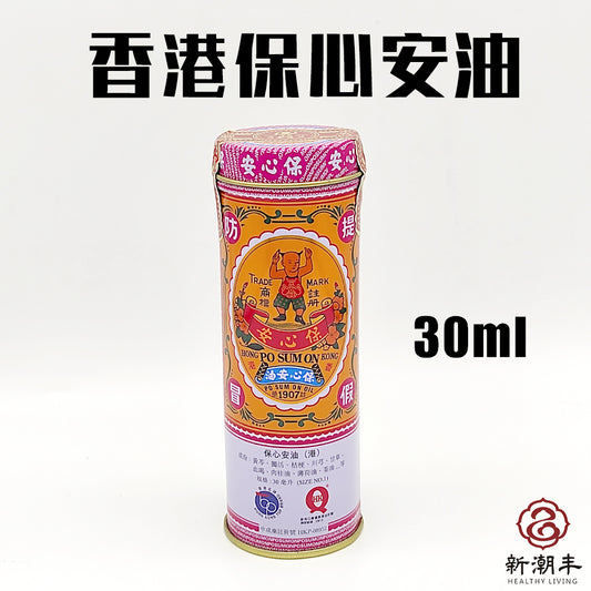 Hong Kong Po Sum On Oil 香港保心安油 30ml EXP 21/08/2027