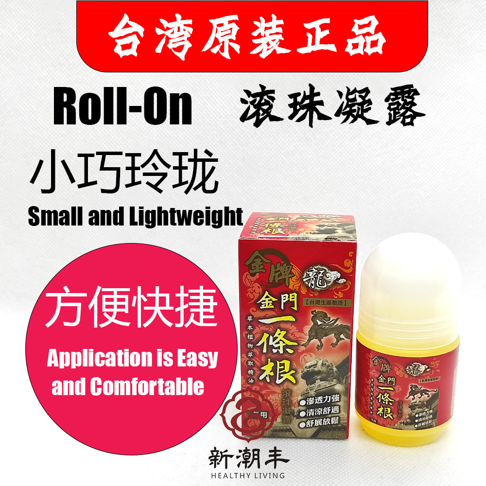 一条根 Yi Tiao Gen Kinmen Taiwan Herbal Medicated Rub 金牌金门一條根滚珠凝露
