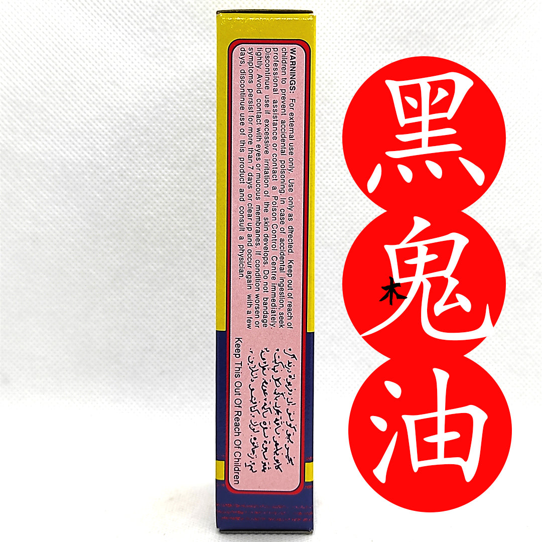 Koong Yick Hak Kwai Oil 黑鬼油 28ml