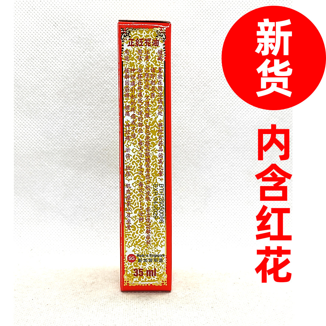 IMPERIAL RED FLOWER LINIMENT [CONTAIN HERBS] 马车牌正红花油[内含红花】 35ml