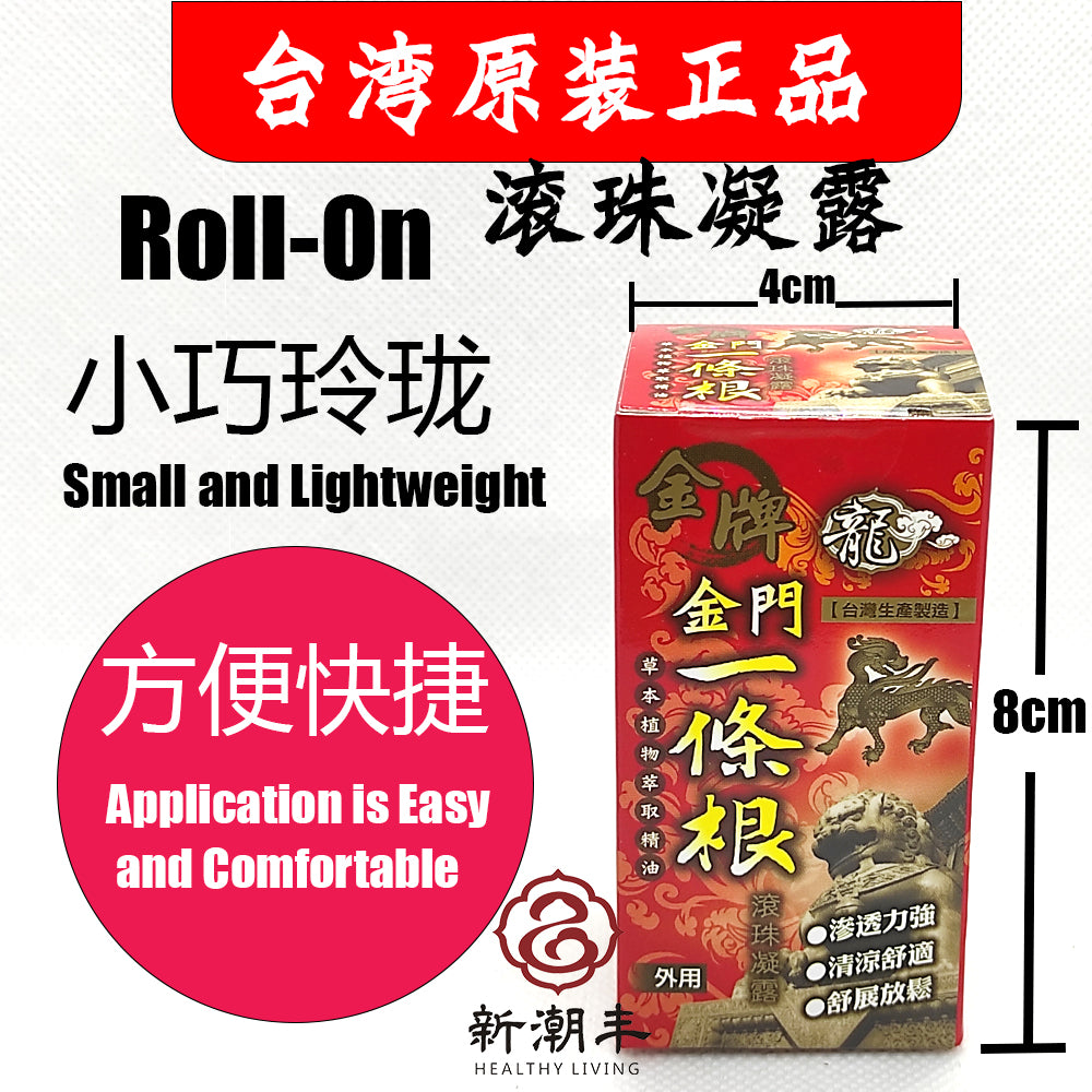 一条根 Yi Tiao Gen Kinmen Taiwan Herbal Medicated Rub 金牌金门一條根滚珠凝露
