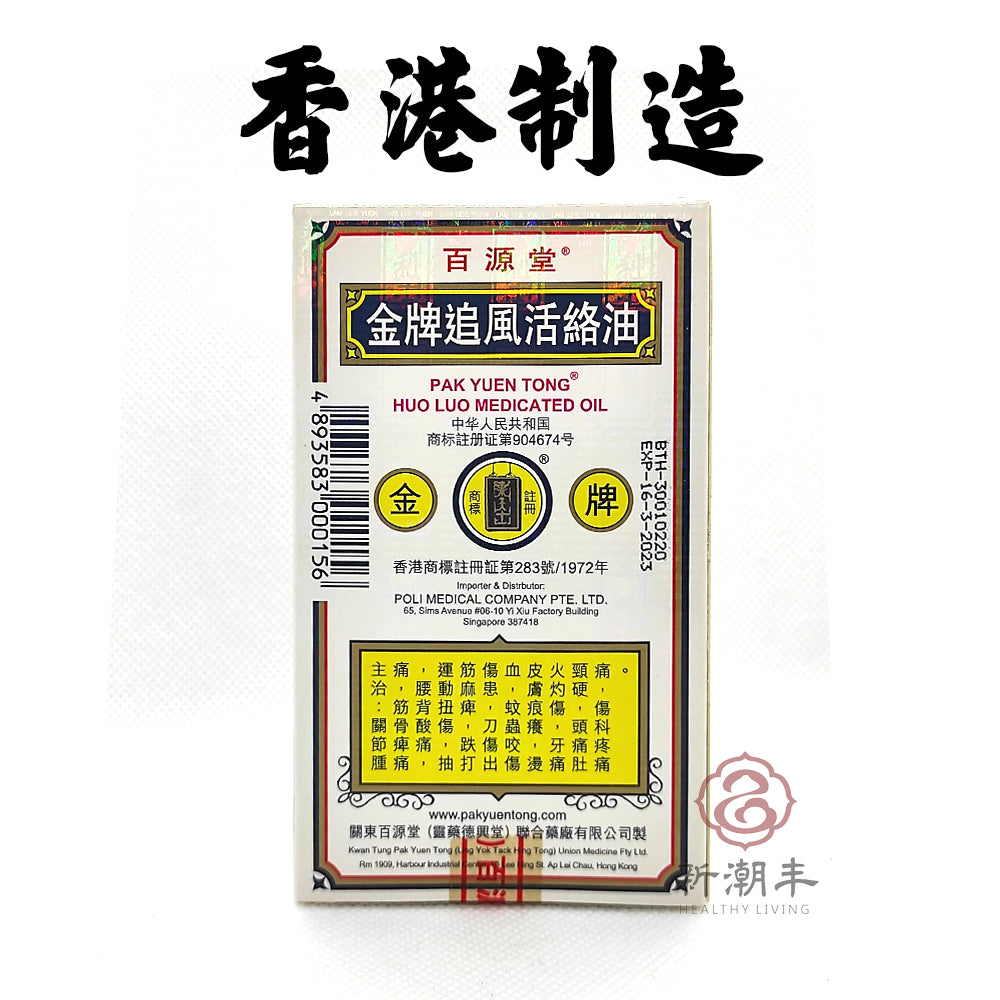 PAK YUEN TONG HUO LUO MEDICATED OIL WOODLOCK OIL 百源堂追风活络油 40ml