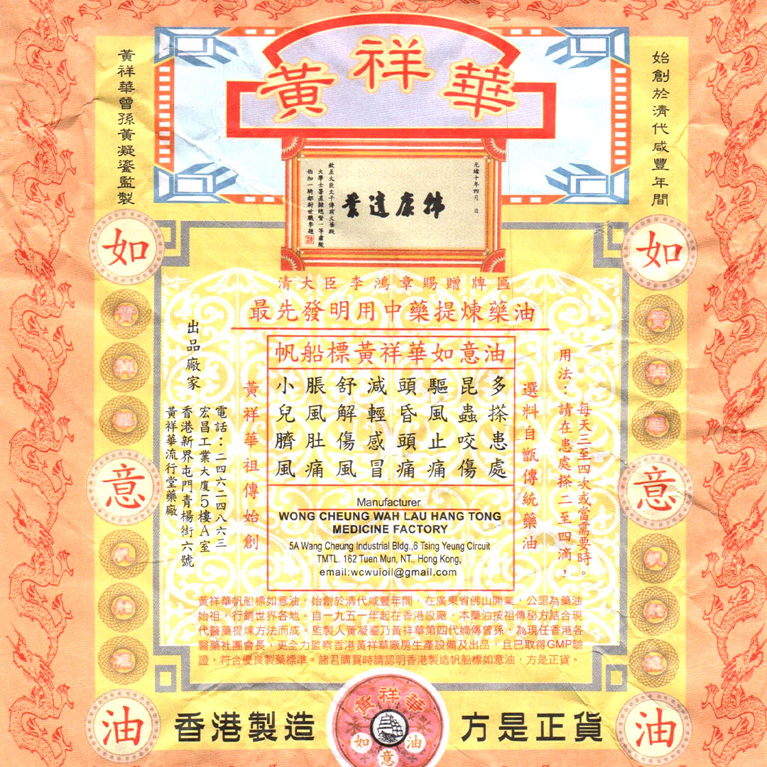 Wong Cheung Wah U-I Oil 黄祥华如意油