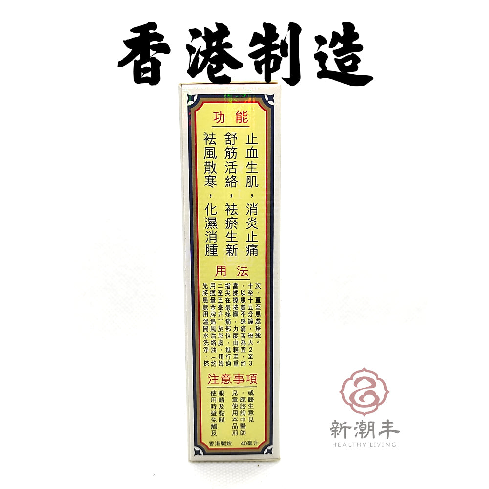 PAK YUEN TONG HUO LUO MEDICATED OIL WOODLOCK OIL 百源堂追风活络油 40ml