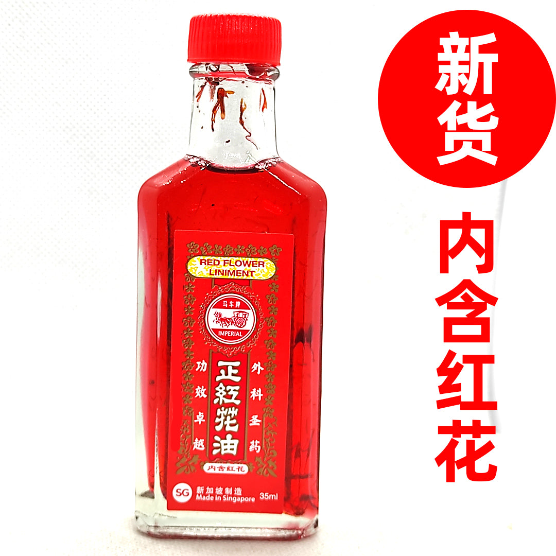 IMPERIAL RED FLOWER LINIMENT [CONTAIN HERBS] 马车牌正红花油[内含红花】 35ml