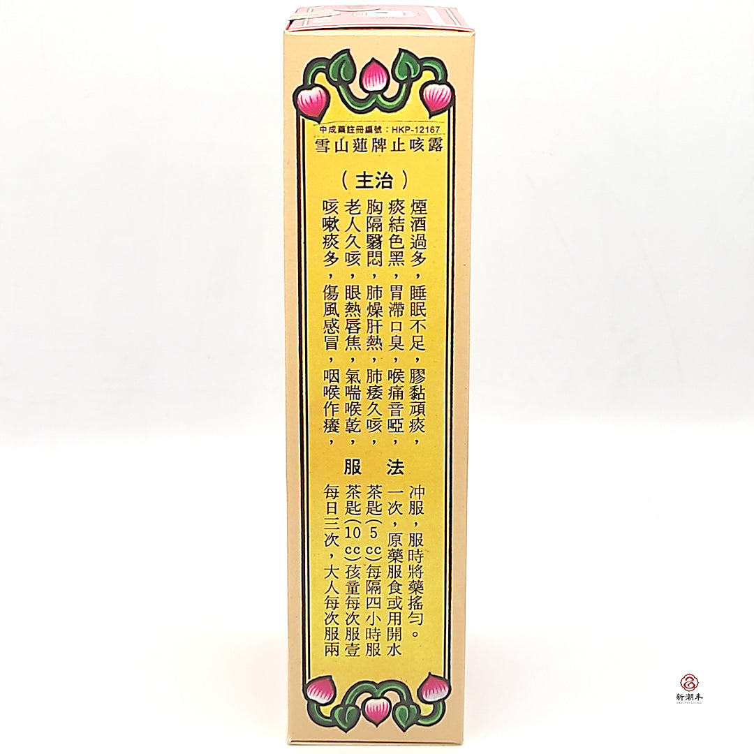Snow Mountain Lotus Brand Cough Drop 雪山莲牌止咳露 160ml